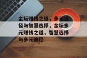 金坛赚钱之道,多元途径与智慧选择,金坛多元赚钱之道,智慧选择与多元途径 金坛赚钱之道,多元途径与智慧选择,金坛多元赚钱之道,智慧选择与多元途径