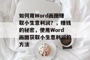 如何用Word画图赚取小生意利润?,赚钱的秘密,使用Word画图获取小生意利润的方法 如何用Word画图赚取小生意利润?,赚钱的秘密,使用Word画图获取小生意利润的方法