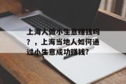 上海人做小生意赚钱吗?,上海当地人如何通过小生意成功赚钱? 上海人做小生意赚钱吗?,上海当地人如何通过小生意成功赚钱?