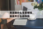莱芜做什么生意赚钱_莱芜开什么店挣钱 莱芜做什么生意赚钱_莱芜开什么店挣钱