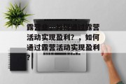 露营业,如何通过露营活动实现盈利?,如何通过露营活动实现盈利?
