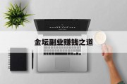 金坛副业赚钱之道