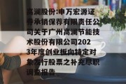 高澜股份:申万宏源证券承销保荐有限责任公司关于广州高澜节能技术股份有限公司2023年度创业板向特定对象发行股票之补充尽职调查报告