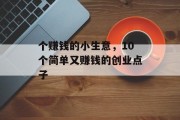 个赚钱的小生意，10个简单又赚钱的创业点子