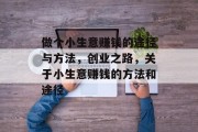 做个小生意赚钱的途径与方法，创业之路，关于小生意赚钱的方法和途径