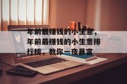 年前最赚钱的小生意,年前最赚钱的小生意排行榜,教你一夜暴富 年前最赚钱的小生意,年前最赚钱的小生意排行榜,教你一夜暴富