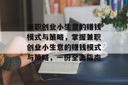 兼职创业小生意的赚钱模式与策略,掌握兼职创业小生意的赚钱模式与策略,一份全面指南 兼职创业小生意的赚钱模式与策略,掌握兼职创业小生意的赚钱模式与策略,一份全面指南