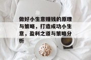 做好小生意赚钱的原理与策略,打造成功小生意,盈利之道与策略分析