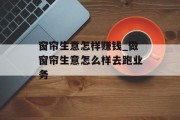 窗帘生意怎样赚钱_做窗帘生意怎么样去跑业务