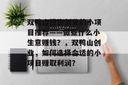 双鸭山投资创业的小项目推荐——做些什么小生意赚钱?,双鸭山创业,如何选择合适的小项目赚取利润? 双鸭山投资创业的小项目推荐——做些什么小生意赚钱?,双鸭山创业,如何选择合适的小项目赚取利润?