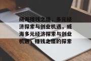威海赚钱之道,多元经济探索与创业机遇,威海多元经济探索与创业机遇,赚钱之道的探索 威海赚钱之道,多元经济探索与创业机遇,威海多元经济探索与创业机遇,赚钱之道的探索