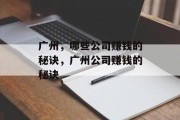 广州,哪些公司赚钱的秘诀,广州公司赚钱的秘诀 广州,哪些公司赚钱的秘诀,广州公司赚钱的秘诀