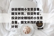 创业赚钱小生意合集,图文并茂,投资养家,投资创业赚钱的小生意合集,图文并茂的养家计划 创业赚钱小生意合集,图文并茂,投资养家,投资创业赚钱的小生意合集,图文并茂的养家计划