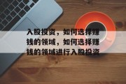 入股投资,如何选择赚钱的领域,如何选择赚钱的领域进行入股投资