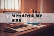 镇平赚钱的生意_镇平那里有