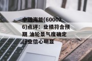 中远海能(600026)点评:业绩符合预期 油轮景气度确定 行业信心明显 中远海能(600026)点评:业绩符合预期 油轮景气度确定 行业信心明显