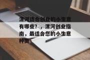 漯河适合创业的小生意有哪些?,漯河创业指南,最适合您的小生意种类 漯河适合创业的小生意有哪些?,漯河创业指南,最适合您的小生意种类