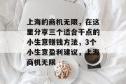上海的商机无限,在这里分享三个适合干点的小生意赚钱方法,3个小生意盈利建议,上海商机无限 上海的商机无限,在这里分享三个适合干点的小生意赚钱方法,3个小生意盈利建议,上海商机无限