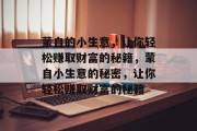 蒙自的小生意,让你轻松赚取财富的秘籍,蒙自小生意的秘密,让你轻松赚取财富的秘籍
