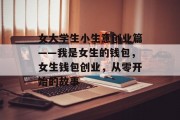 女大学生小生意创业篇——我是女生的钱包,女生钱包创业,从零开始的故事