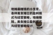 地摊最赚钱的小生意,各种美食摊位的盈利模式与经营策略,地摊赚钱,美食摊位盈利模式与经营策略探讨 地摊最赚钱的小生意,各种美食摊位的盈利模式与经营策略,地摊赚钱,美食摊位盈利模式与经营策略探讨