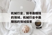 机械行业，探寻最赚钱的领域，机械行业中最赚钱的领域探索