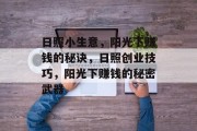 日照小生意,阳光下赚钱的秘诀,日照创业技巧,阳光下赚钱的秘密武器