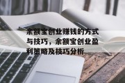 余额宝创业赚钱的方式与技巧,余额宝创业盈利策略及技巧分析