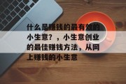 什么是赚钱的最有效的小生意？，小生意创业的最佳赚钱方法，从网上赚钱的小生意
