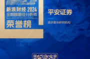 平安证券荣获“第六届新浪财经金麒麟最佳分析师评选”1项大奖 平安证券荣获“第六届新浪财经金麒麟最佳分析师评选”1项大奖