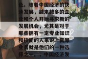 离岸业务在中国经济中扮演着越来越重要的角色。随着中国经济的快速发展,越来越多的企业和个人开始寻求新的发展机会,尤其是对于那些拥有一定专业知识和技能的人来说。离岸业务就是他们的一种选择之一。,中国经济发展下离岸业务的重要性及企业应用