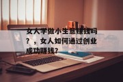 女人学做小生意赚钱吗?,女人如何通过创业成功赚钱?