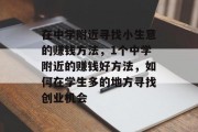 在中学附近寻找小生意的赚钱方法,1个中学附近的赚钱好方法,如何在学生多的地方寻找创业机会 在中学附近寻找小生意的赚钱方法,1个中学附近的赚钱好方法,如何在学生多的地方寻找创业机会