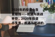 2020年的投资小生意赚钱——机遇与挑战并存,2020年投资小生意,机遇与挑战的平衡 2020年的投资小生意赚钱——机遇与挑战并存,2020年投资小生意,机遇与挑战的平衡