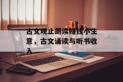 古文观止朗读赚钱小生意,古文诵读与听书收入