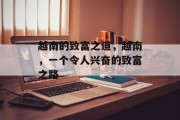 越南的致富之道，越南，一个令人兴奋的致富之路