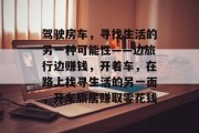 驾驶房车，寻找生活的另一种可能性——边旅行边赚钱，开着车，在路上找寻生活的另一面，开车旅居赚取零花钱