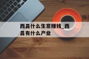 西昌什么生意赚钱_西昌有什么产业