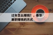 过年怎么赚钱?,春节兼职赚钱的方式 过年怎么赚钱?,春节兼职赚钱的方式