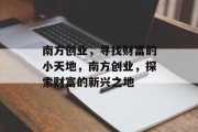 南方创业，寻找财富的小天地，南方创业，探索财富的新兴之地