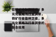 在铁矿中如何赚钱,多元化策略与行业洞察,铁矿行业盈利之道,多元化策略与行业洞察的融合应用