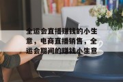 全运会直播赚钱的小生意,电商直播销售,全运会期间的赚钱小生意