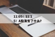 11:05!11:15!A股发生了什么? 11:05!11:15!A股发生了什么?