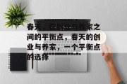 春天,在创业与养家之间的平衡点,春天的创业与养家,一个平衡点的选择 春天,在创业与养家之间的平衡点,春天的创业与养家,一个平衡点的选择