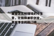 美容怎么样赚钱的小生意,化妆师兼职创业,美丽事业的敲门砖