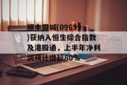 顺丰同城(09699)获纳入恒生综合指数及港股通，上半年净利润预计增超80%