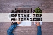 清迈赚钱之道,多元途径探索与发掘,清迈多元途径探索与发掘赚钱之道