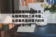 北京最赚钱的小生意,从咖啡馆到二手书屋,北京最具盈利潜力的热门行业排行榜 北京最赚钱的小生意,从咖啡馆到二手书屋,北京最具盈利潜力的热门行业排行榜