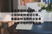 小生意赚钱大全表,从小型创业到成功之道,掌握盈利法则的小生意,从零开始的创业之路 小生意赚钱大全表,从小型创业到成功之道,掌握盈利法则的小生意,从零开始的创业之路
