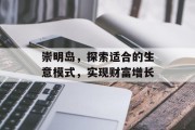 崇明岛,探索适合的生意模式,实现财富增长